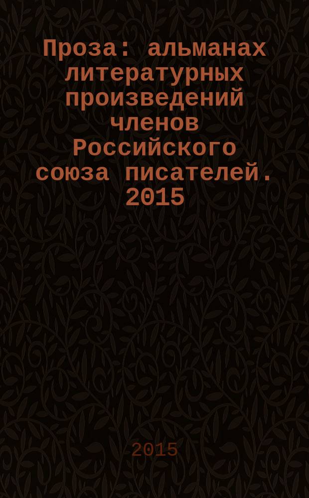 Проза : [альманах литературных произведений членов Российского союза писателей]. 2015, кн. 3