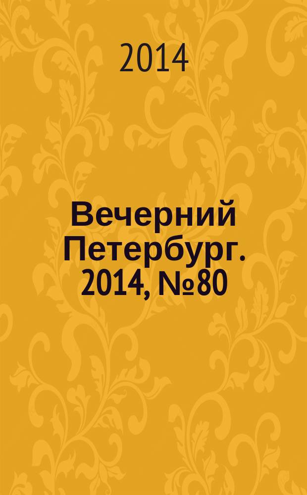 Вечерний Петербург. 2014, № 80 (25108) (5 мая)