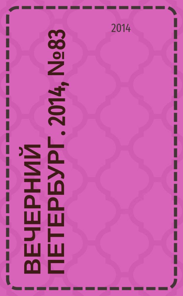 Вечерний Петербург. 2014, № 83 (25111) (8 мая)