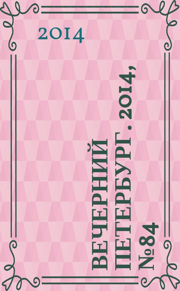 Вечерний Петербург. 2014, № 84 (25112) (12 мая)