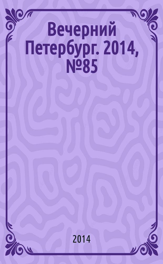Вечерний Петербург. 2014, № 85 (25113) (13 мая)