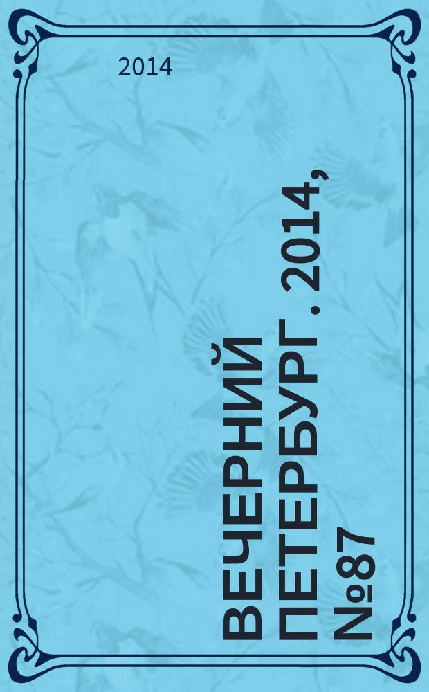 Вечерний Петербург. 2014, № 87 (25115) (15 мая)