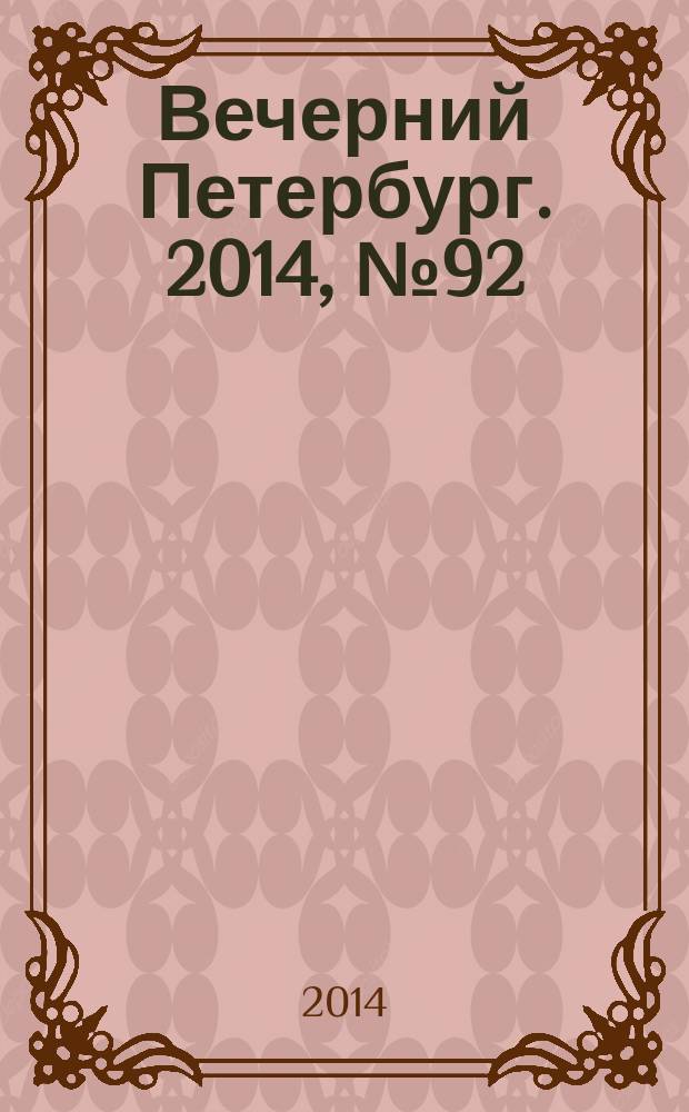 Вечерний Петербург. 2014, № 92 (25120) (22 мая)