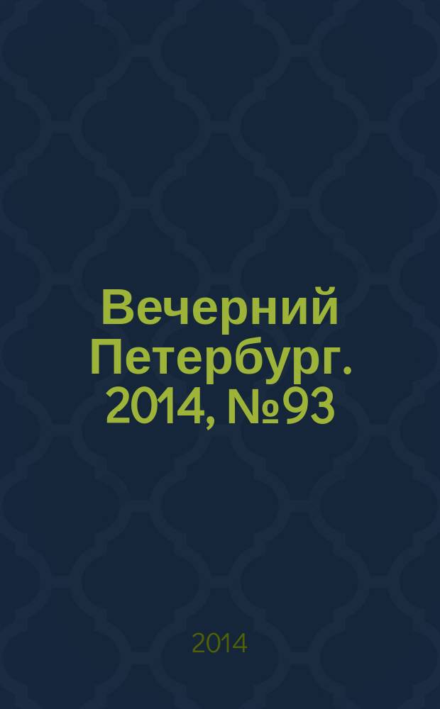 Вечерний Петербург. 2014, № 93 (25121) (23 мая)