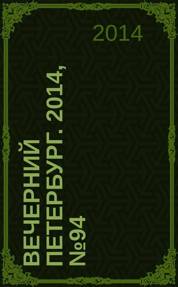 Вечерний Петербург. 2014, № 94 (25122) (24 мая)