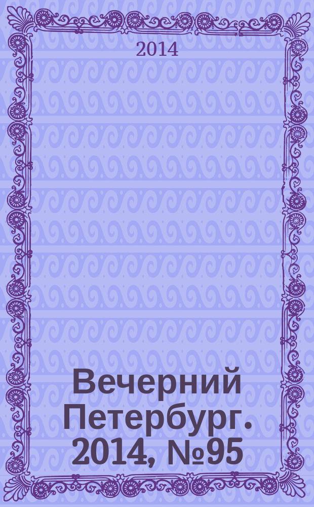 Вечерний Петербург. 2014, № 95 (25123) (27 мая)