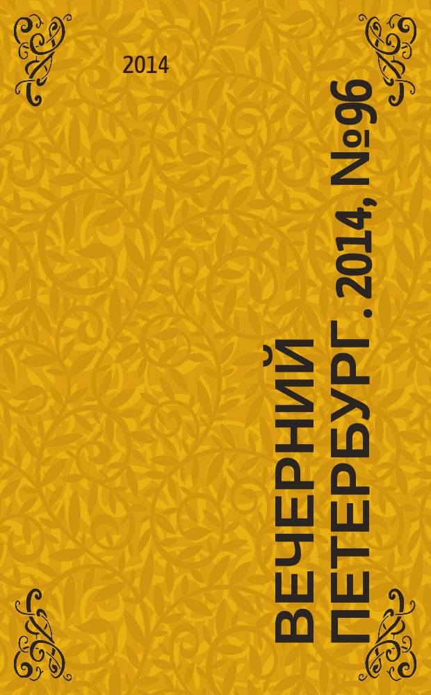 Вечерний Петербург. 2014, № 96 (25124) (28 мая)