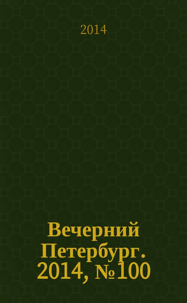 Вечерний Петербург. 2014, № 100 (25128) (3 июня)