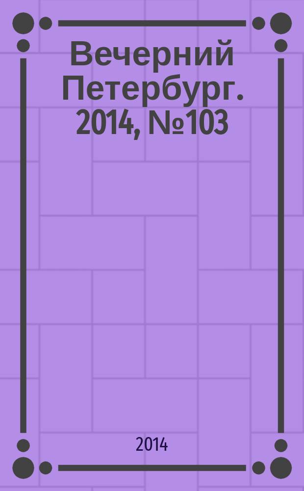 Вечерний Петербург. 2014, № 103 (25131) (6 июня)