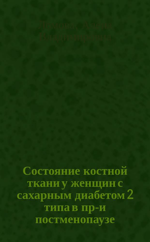 Состояние костной ткани у женщин с сахарным диабетом 2 типа в пре- и постменопаузе : автореферат диссертации на соискание ученой степени кандидата медицинских наук : специальность 14.01.02 <Эндокринология>