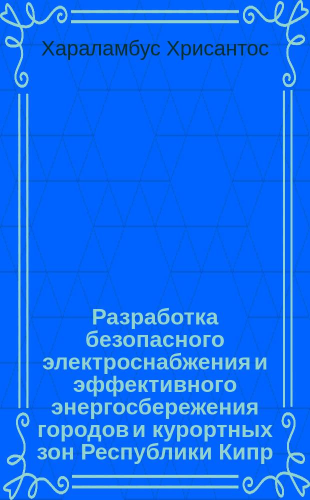 Разработка безопасного электроснабжения и эффективного энергосбережения городов и курортных зон Республики Кипр : автореферат диссертации на соискание ученой степени кандидата технических наук : специальность 05.09.03 <Электротехнические комплексы и системы>