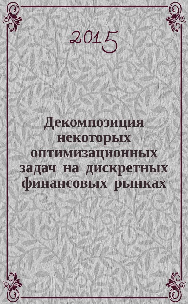 Декомпозиция некоторых оптимизационных задач на дискретных финансовых рынках : автореферат диссертации на соискание ученой степени кандидата физико-математических наук : специальность 01.01.09 <Дискретная математика и математическая кибернетика>