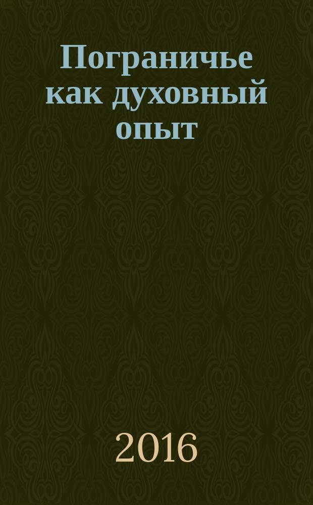 Пограничье как духовный опыт: Чеслав Милош, Иосиф Бродский, Томас Венцлова : материалы международной конференции, 17-18 октября 2015 года : сборник