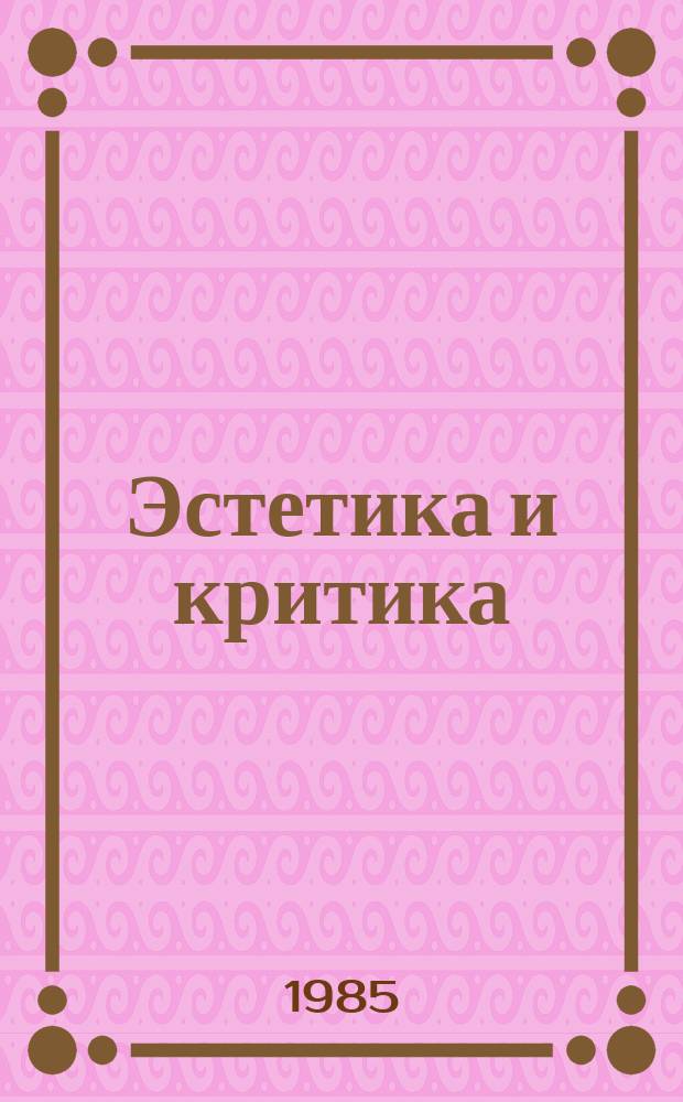 Эстетика и критика