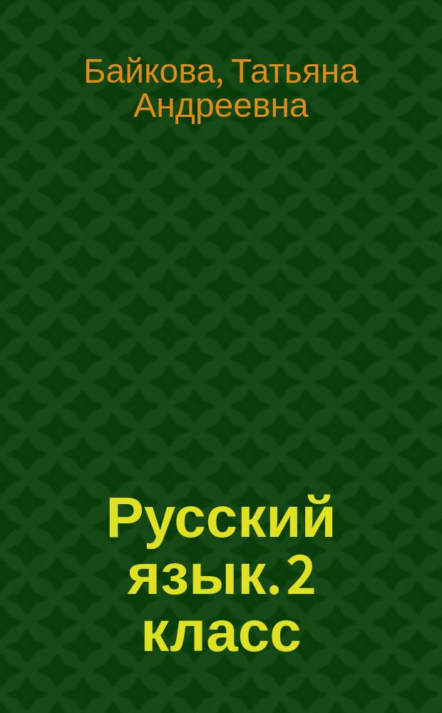 Русский язык. 2 класс : тетрадь для самостоятельной работы № 2 : 6+