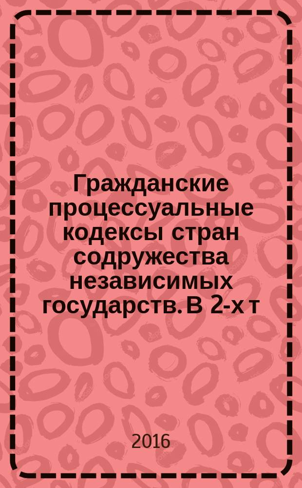 Гражданские процессуальные кодексы стран содружества независимых государств. В 2-х т. / сост.: Д.Х. Валеев, И.А. Новиков : учебное пособие. Т. 1 : Азербайджан, Армения, Белоруссия, Казахстан, Киргизия