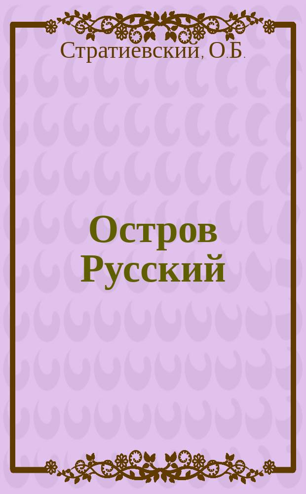 Остров Русский
