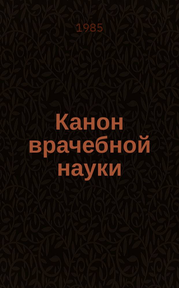 Канон врачебной науки : избранные разделы : перевод