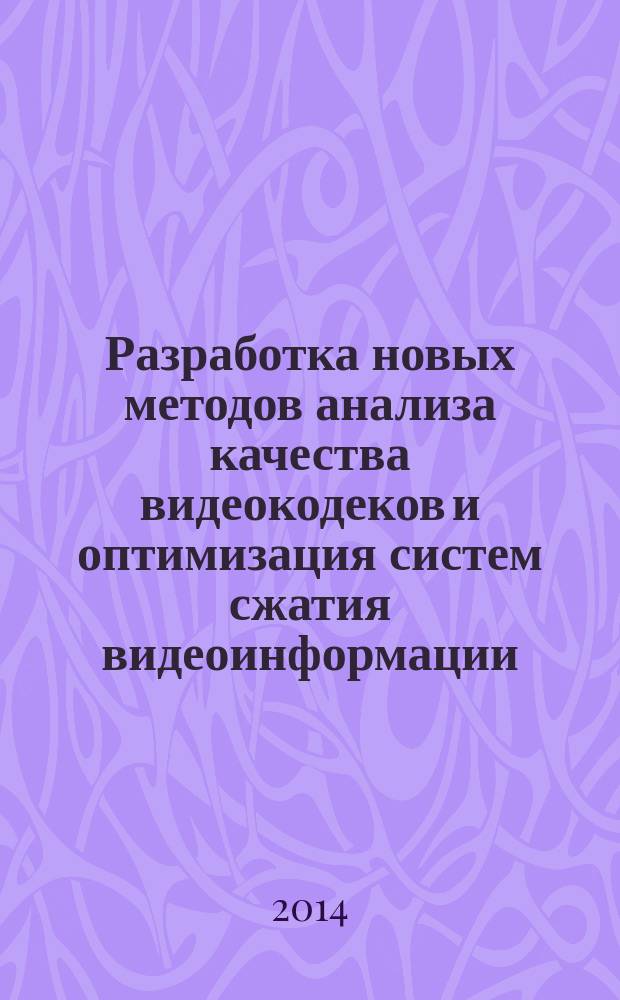 Разработка новых методов анализа качества видеокодеков и оптимизация систем сжатия видеоинформации : автореферат диссертации на соискание ученой степени кандидата технических наук : специальность 05.12.13 <Системы, сети и устройства телекоммуникаций>