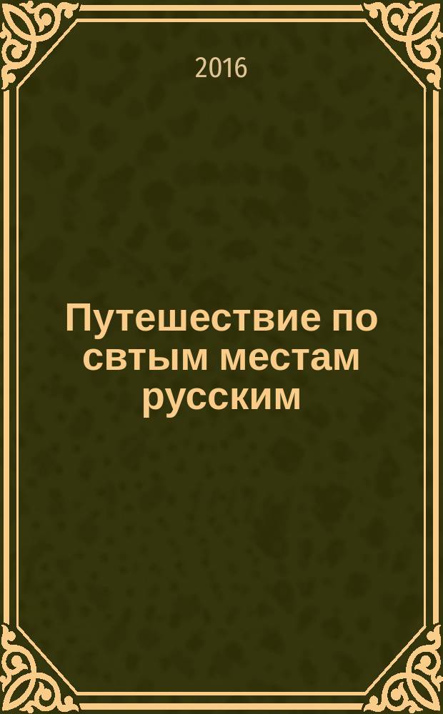 Путешествие по свтым местам русским: от Софии Киевской до Софии Новгородской