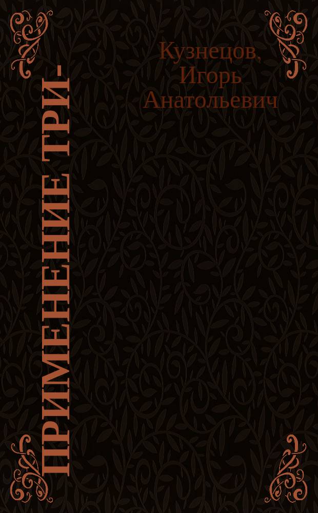 Применение трис-(2-оксиэтил)аммоний крезоксифеноксиацетата для профилактики и коррекции состояния больных бронхолёгочными инфекционными заболеваниями : автореферат диссертации на соискание ученой степени доктора медицинских наук : специальность 14.03.06 <Фармакология, клиническая фармакология>
