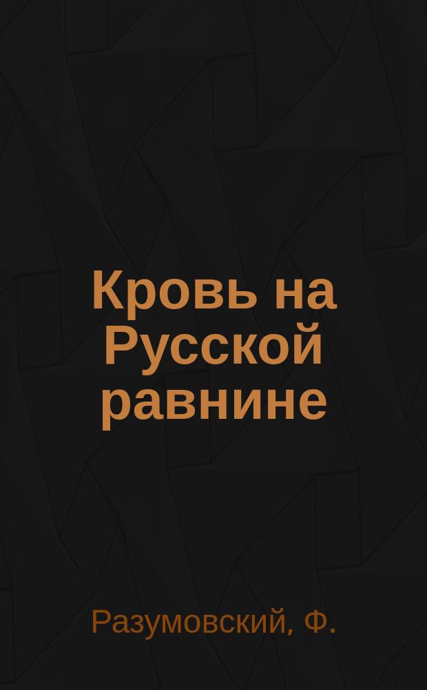 Кровь на Русской равнине: из истории великой русской смуты