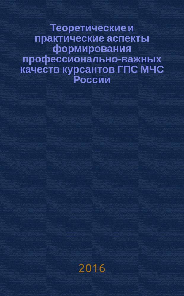 Теоретические и практические аспекты формирования профессионально-важных качеств курсантов ГПС МЧС России