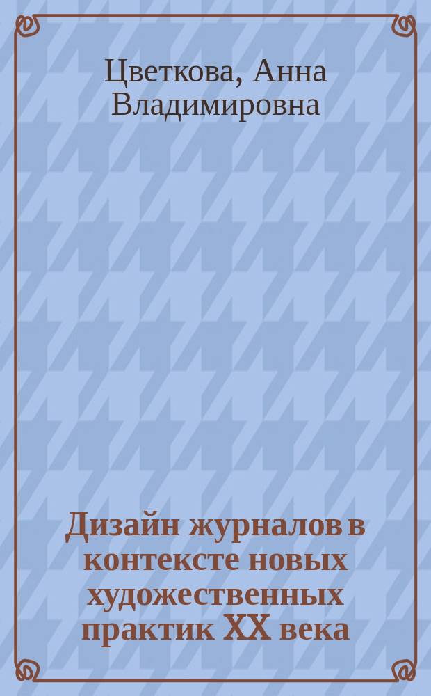Дизайн журналов в контексте новых художественных практик XX века : автореферат дис. на соиск. уч. степ. кандидата филологических наук : специальность 10.01.10 <журналистика>