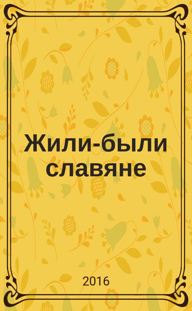 Жили-были славяне