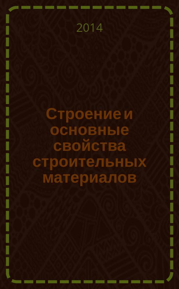 Строение и основные свойства строительных материалов : учебное пособие