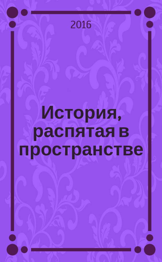 История, распятая в пространстве