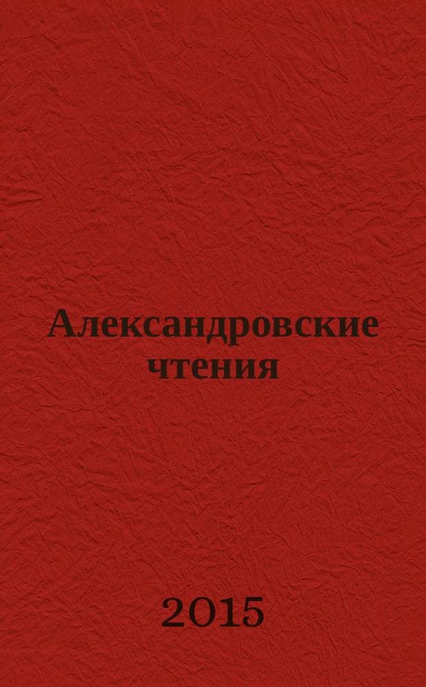 Александровские чтения : материалы XI республиканской научно-практической конференции