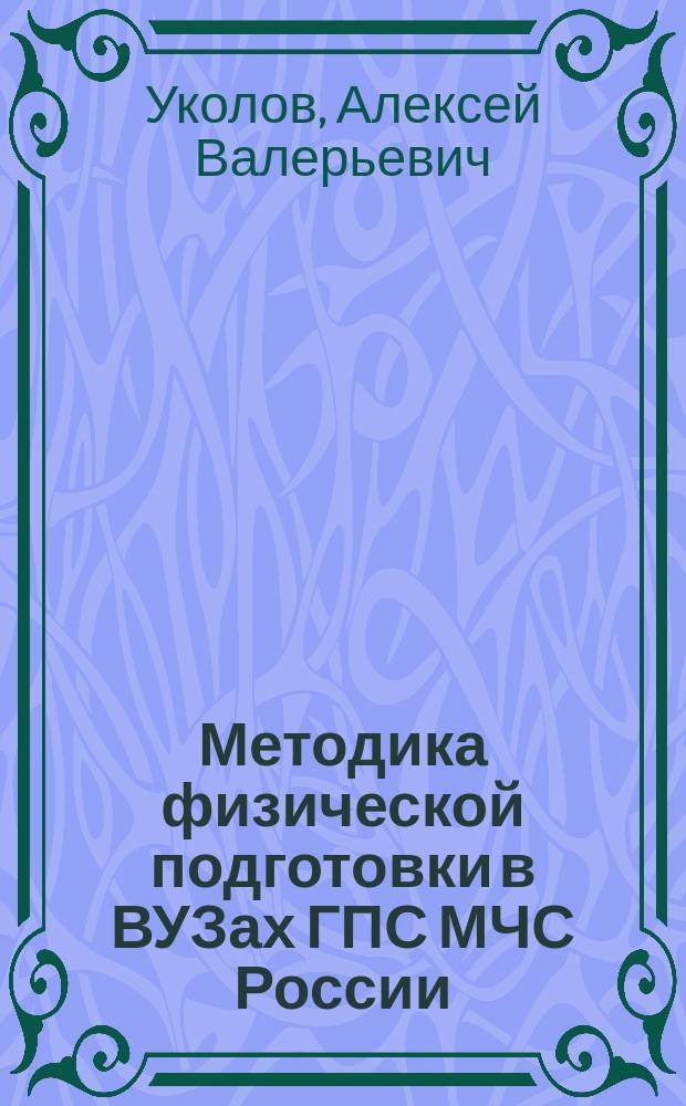 Методика физической подготовки в ВУЗах ГПС МЧС России : учебное пособие для курсантов и слушателей академии