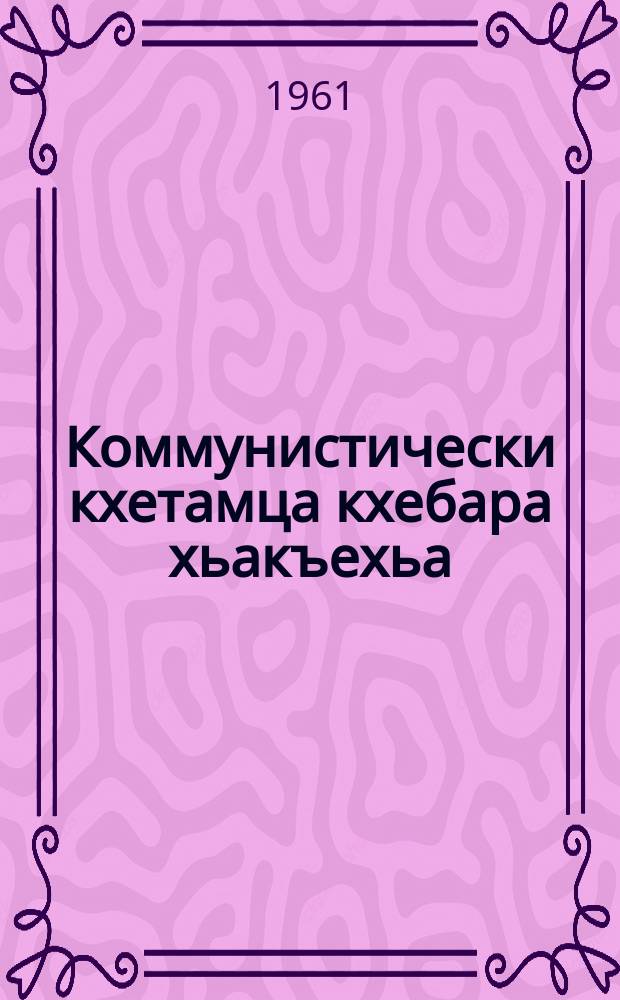 Коммунистически кхетамца кхебара хьакъехьа = О коммунистическом воспитании