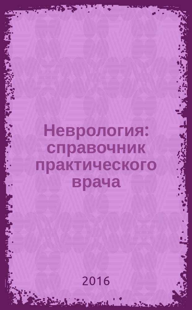 Неврология : справочник практического врача