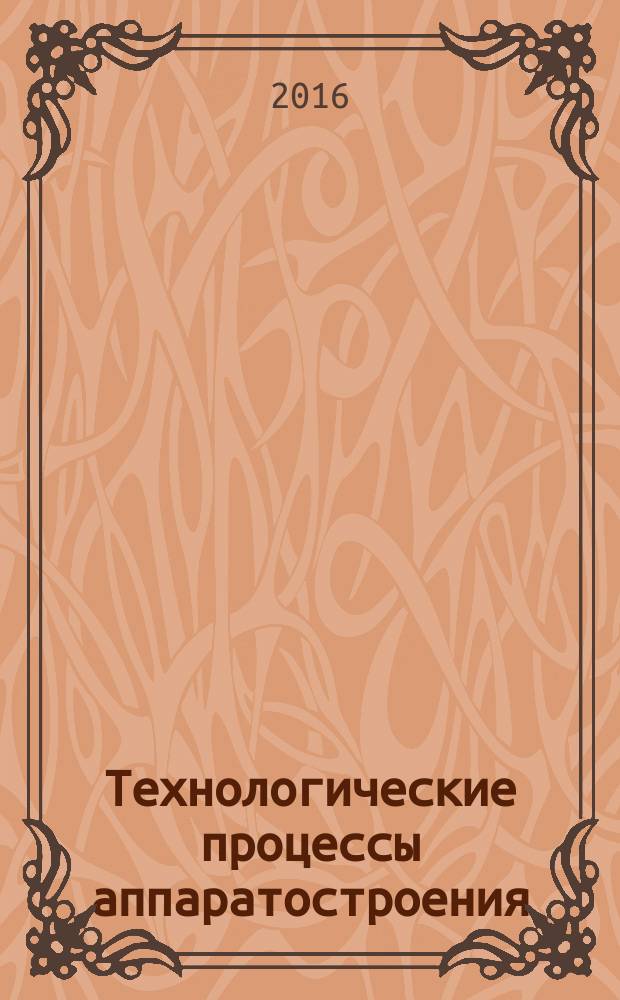 Технологические процессы аппаратостроения : методические указания к практическим занятиям