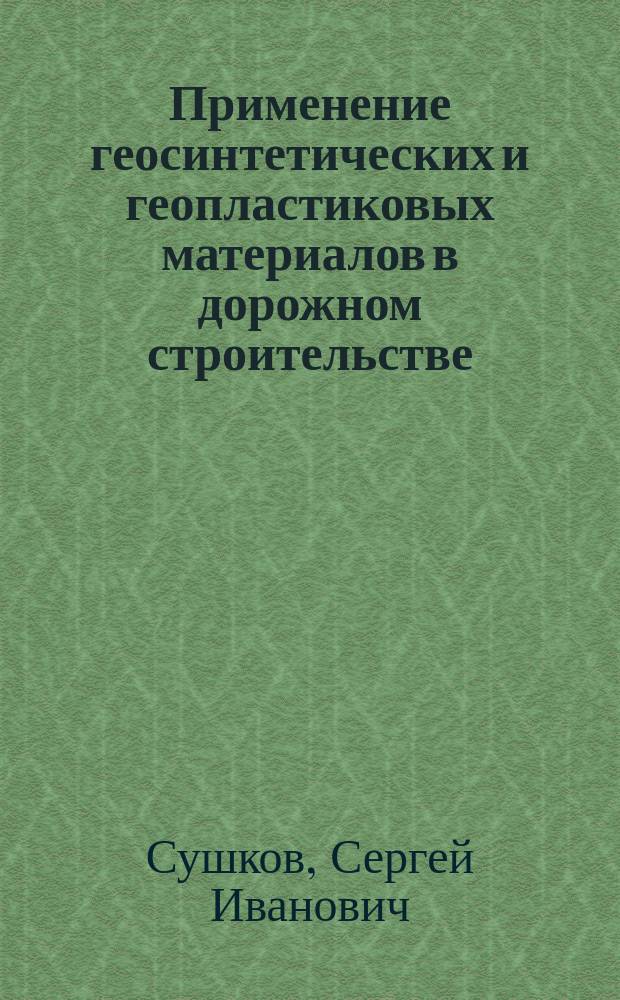 Применение геосинтетических и геопластиковых материалов в дорожном строительстве : тексты лекций