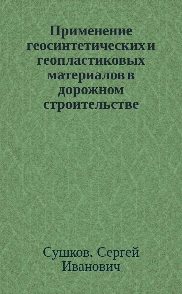 Применение геосинтетических и геопластиковых материалов в дорожном строительстве : тексты лекций