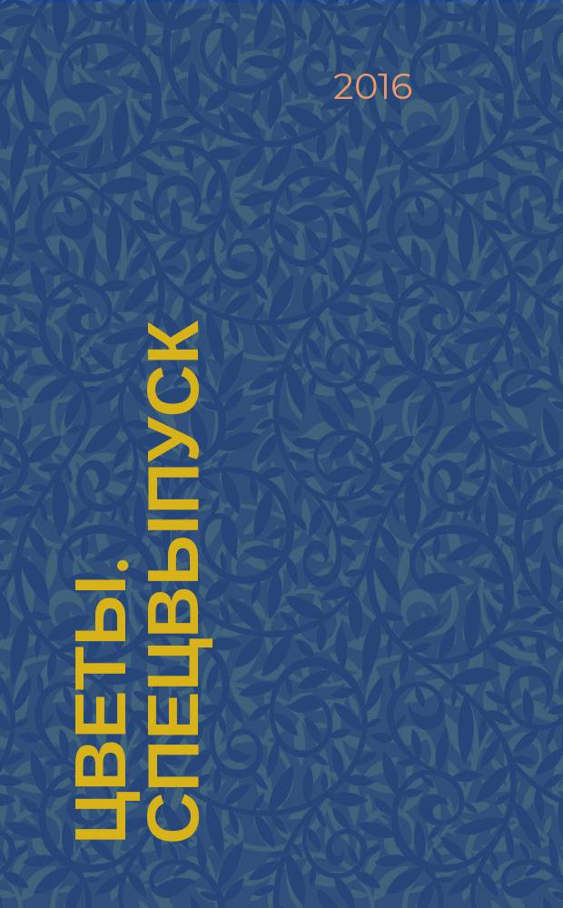 Цветы. Спецвыпуск : 12+