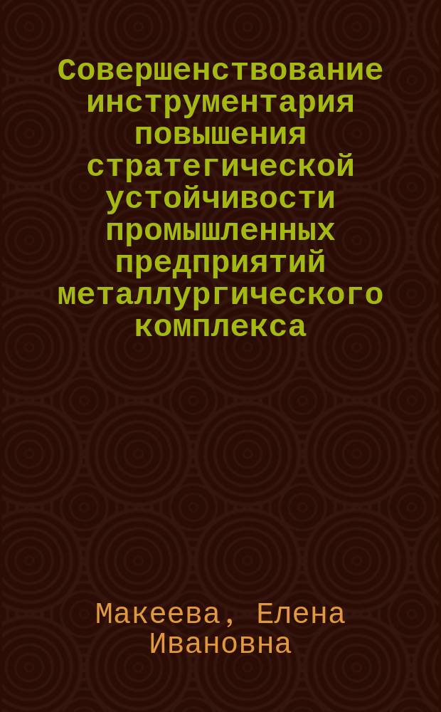Совершенствование инструментария повышения стратегической устойчивости промышленных предприятий металлургического комплекса : автореферат диссертации на соискание ученой степени кандидата экономических наук : специальность 08.00.05 <Экономика и управление народным хозяйством>