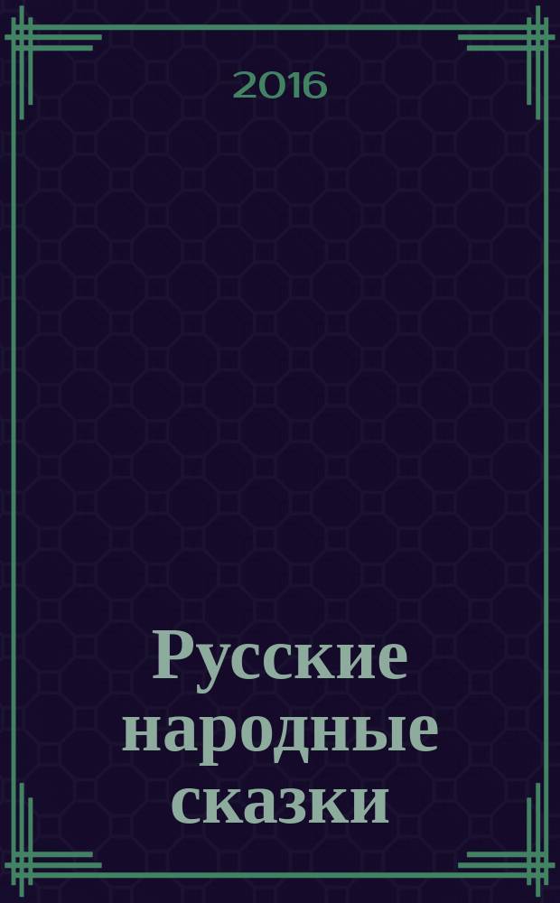 Русские народные сказки : для младшего школьного возраста