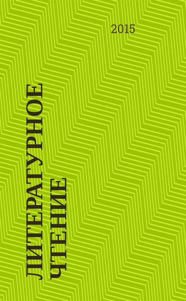 Литературное чтение : учебник для 1 класса