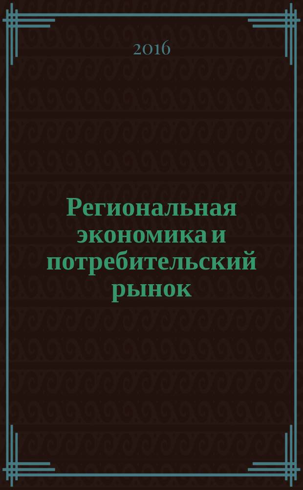 Региональная экономика и потребительский рынок: современное состояние и тенденции развития : сборник материалов научно-практической конференции преподавателей, аспирантов, магистрантов Ивановского филиала Российского экономического университета имени Г. В. Плеханов, 20 апреля 2016 г. в рамках межрегионального форума "Перспективы развития регионального потребительского рынка", 14-20 апреля 2016 г