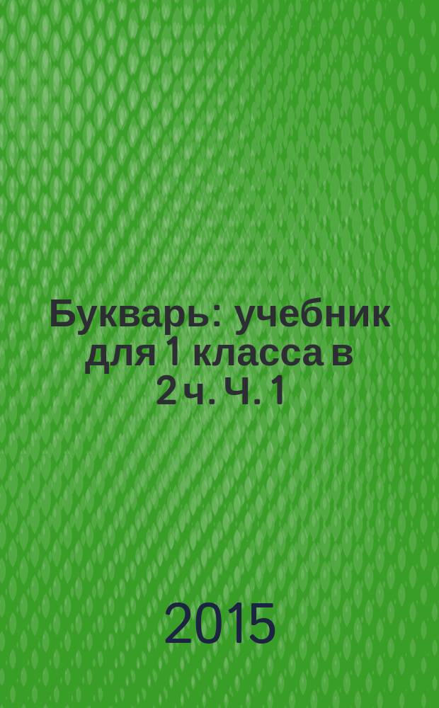 Букварь : учебник для 1 класса в 2 ч. Ч. 1