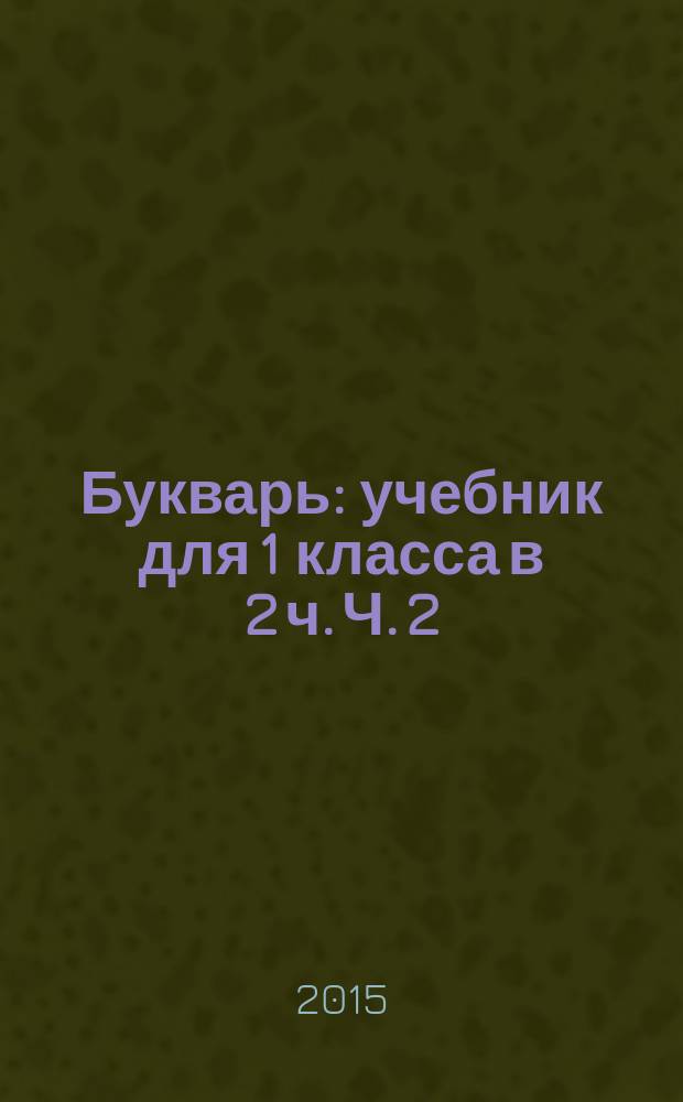Букварь : учебник для 1 класса в 2 ч. Ч. 2 : Ч. 2