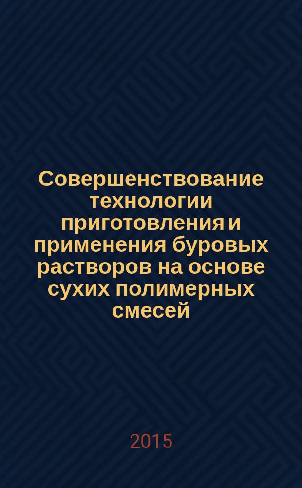 Совершенствование технологии приготовления и применения буровых растворов на основе сухих полимерных смесей : автореферат диссертации на соискание ученой степени кандидата технических наук : специальность 25.00.15 <Технология бурения и освоения скважин>