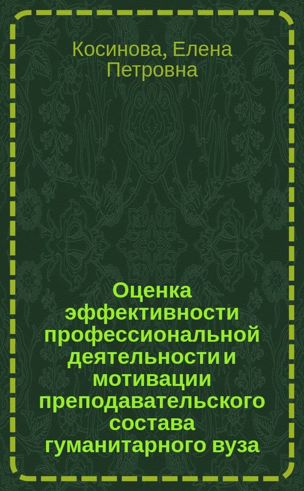 Оценка эффективности профессиональной деятельности и мотивации преподавательского состава гуманитарного вуза : автореферат диссертации на соискание ученой степени кандидата педагогических наук : специальность 13.00.08 <Теория и методика профессионального образования>