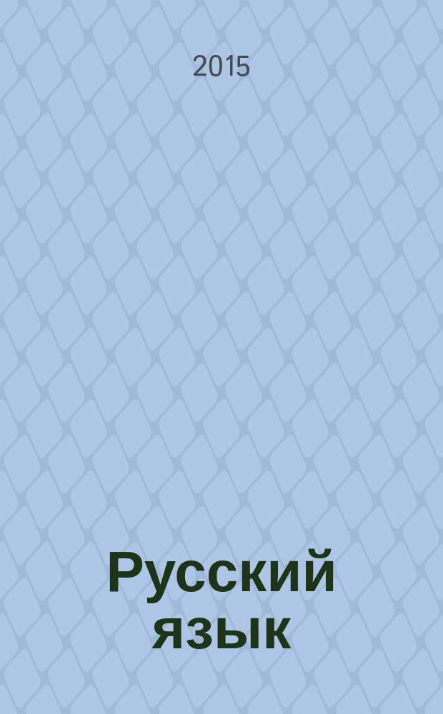 Русский язык : учебник для 3 класса в 2 ч. Ч. 1 : Ч. 1