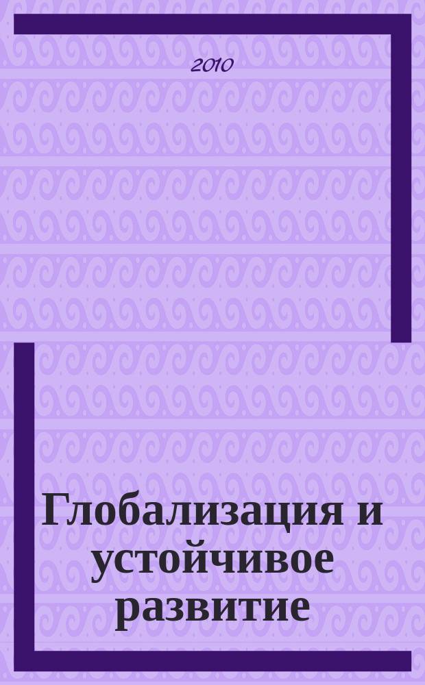 Глобализация и устойчивое развитие : экологические аспекты : введение