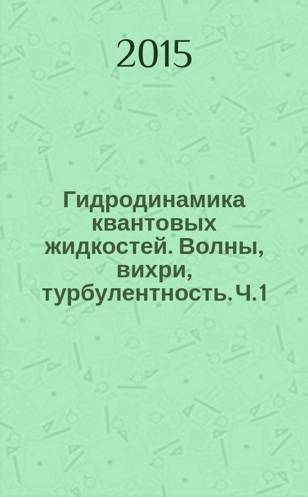 Гидродинамика квантовых жидкостей. Волны, вихри, турбулентность. Ч. 1 : Безвихревое движение, нелинейная акустика